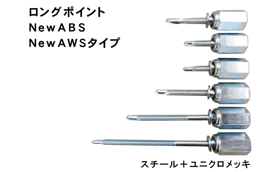アシバツナギ ロングポイント/NewABS/NewAWSタイプ