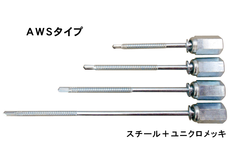 アシバツナギ AWSタイプ