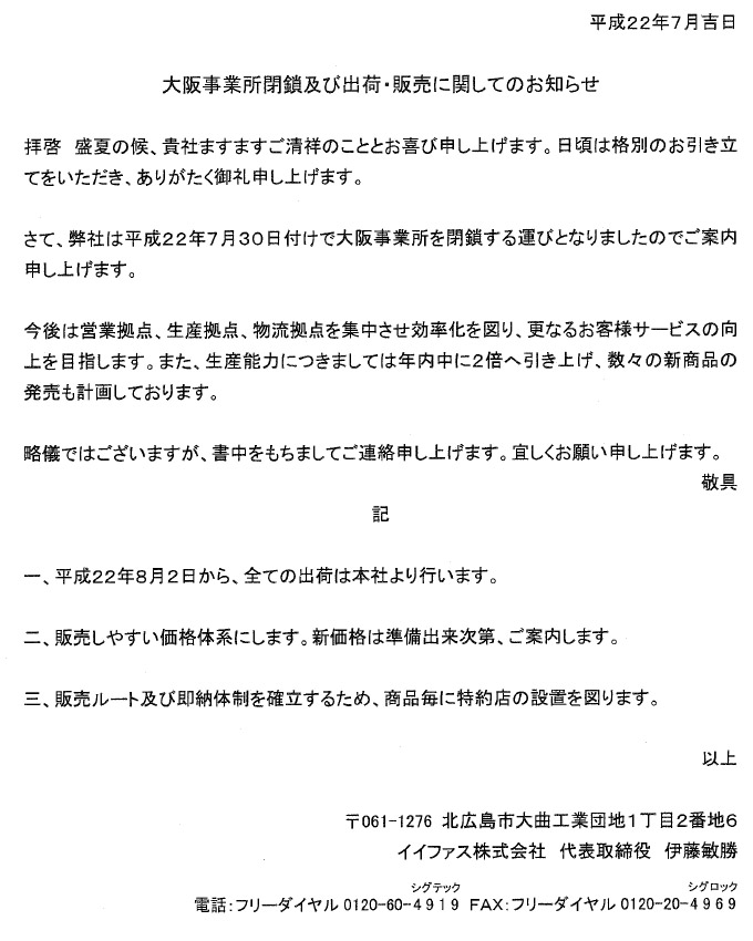 大阪事業所閉鎖及び出荷・販売に関してのお知らせ