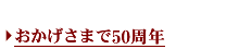 おかげさまで50周年