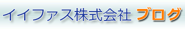 イイファス株式会社 ブログ