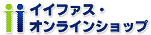 イイファス・オンラインショップ