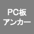 ＰＣ板アンカー