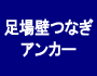 足場壁つなぎアンカー