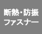 エンプラ・樹脂製品