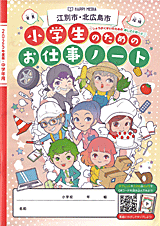 小学生のためのお仕事ノート（江別市・北広島市版）