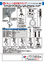 チェーン吊り用クランプ