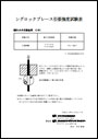 振れ止め交差金具