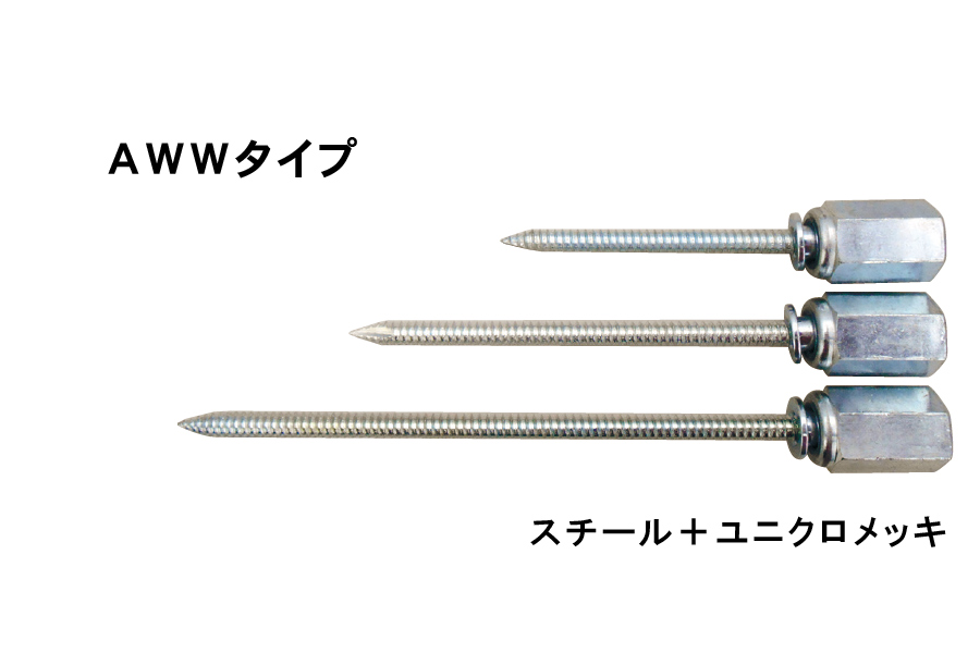 アシバツナギ AWWタイプ