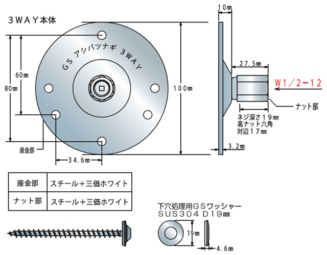 GS アシバツナギ 3WAY ナット固定式 寸法図