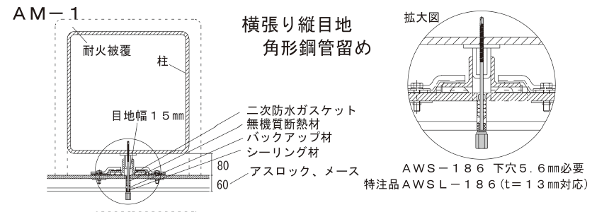 アシバツナギ 押出成形セメント板(ECP)用 施工図