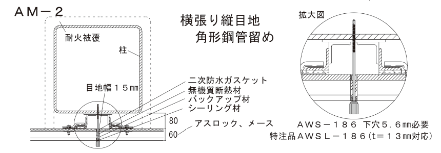 アシバツナギ 押出成形セメント板(ECP)用 施工図