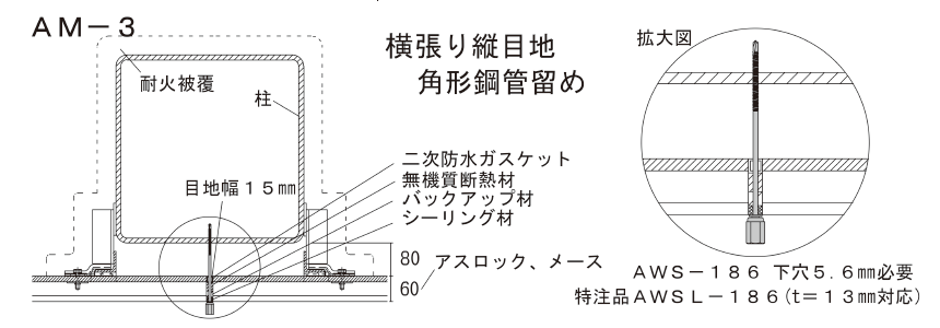 アシバツナギ 押出成形セメント板(ECP)用 施工図