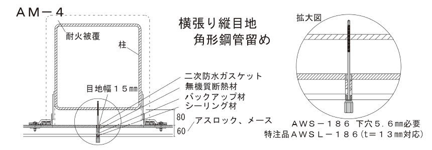 アシバツナギ 押出成形セメント板(ECP)用 施工図