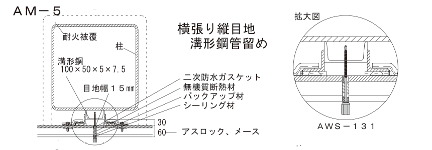 アシバツナギ 押出成形セメント板(ECP)用 施工図