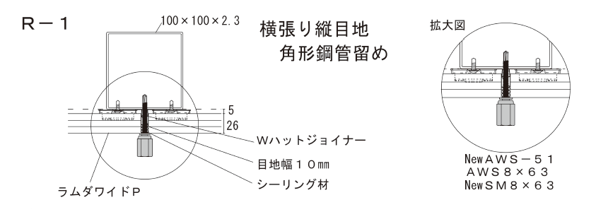 アシバツナギ 押出成形セメント板(ECP)用 施工図