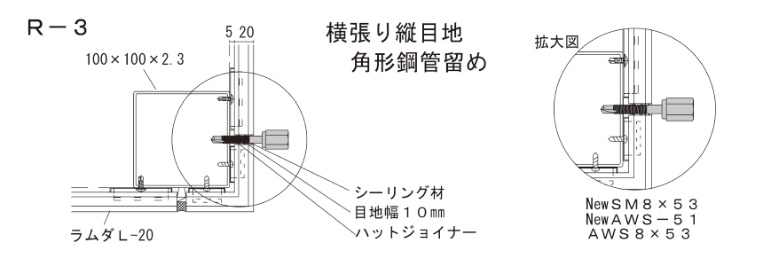 アシバツナギ 押出成形セメント板(ECP)用 施工図