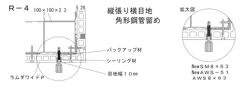 アシバツナギ 押出成形セメント板(ECP)用 施工図