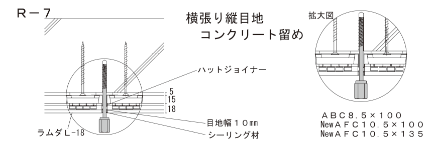 アシバツナギ 押出成形セメント板(ECP)用 施工図