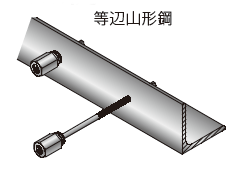 アシバツナギ 施工例（等辺山形鋼）