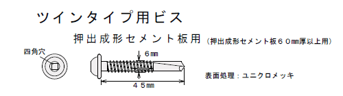 アシバツナギ ツインタイプ用ビス 寸法図