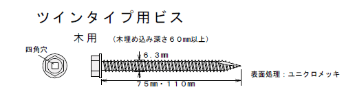 アシバツナギ ツインタイプ用ビス 寸法図