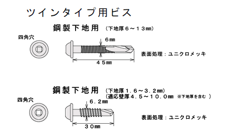 アシバツナギ ツインタイプ用ビス 寸法図