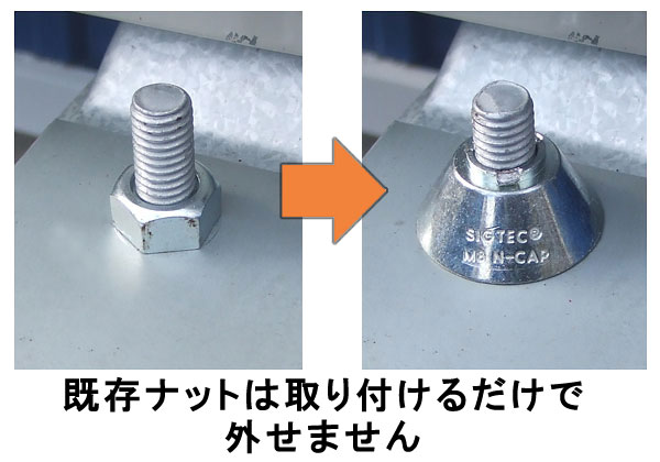 既存ナットは取り付けるだけで外せません